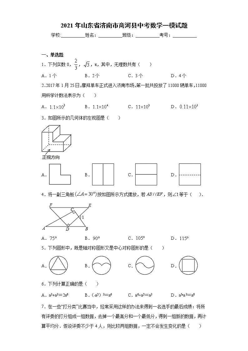 2021年山东省济南市商河县中考数学一模试题（word版 含答案）01