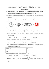 2021年江苏省南通市 九年级中考数学模拟试卷（十二）