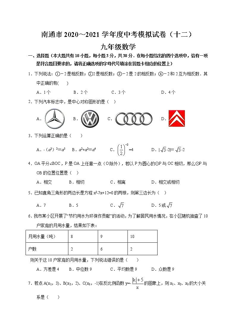 2021年江苏省南通市 九年级中考数学模拟试卷（十二）01
