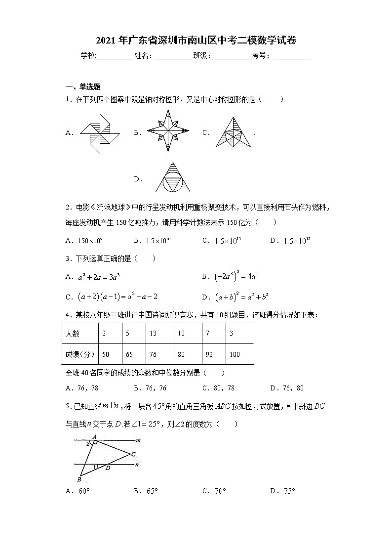 2021年广东省深圳市南山区中考二模数学试卷（word版 含答案）01