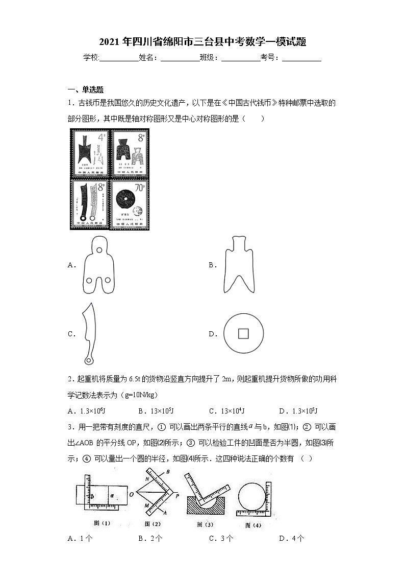 2021年四川省绵阳市三台县中考数学一模试题（word版 含答案）01