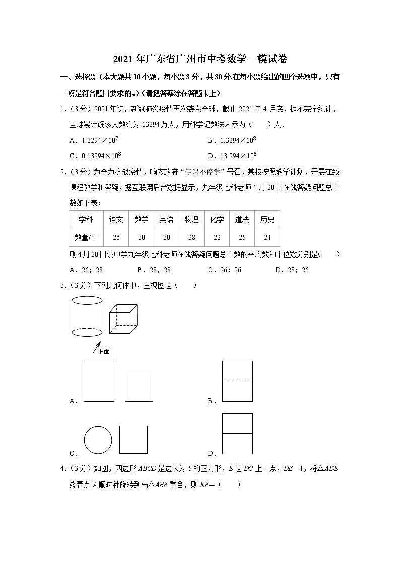 2021年广东省广州市中考数学一模试卷   解析版01