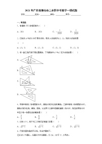 2021年广东省佛山市三水区中考数学一模试题（word版 含答案）