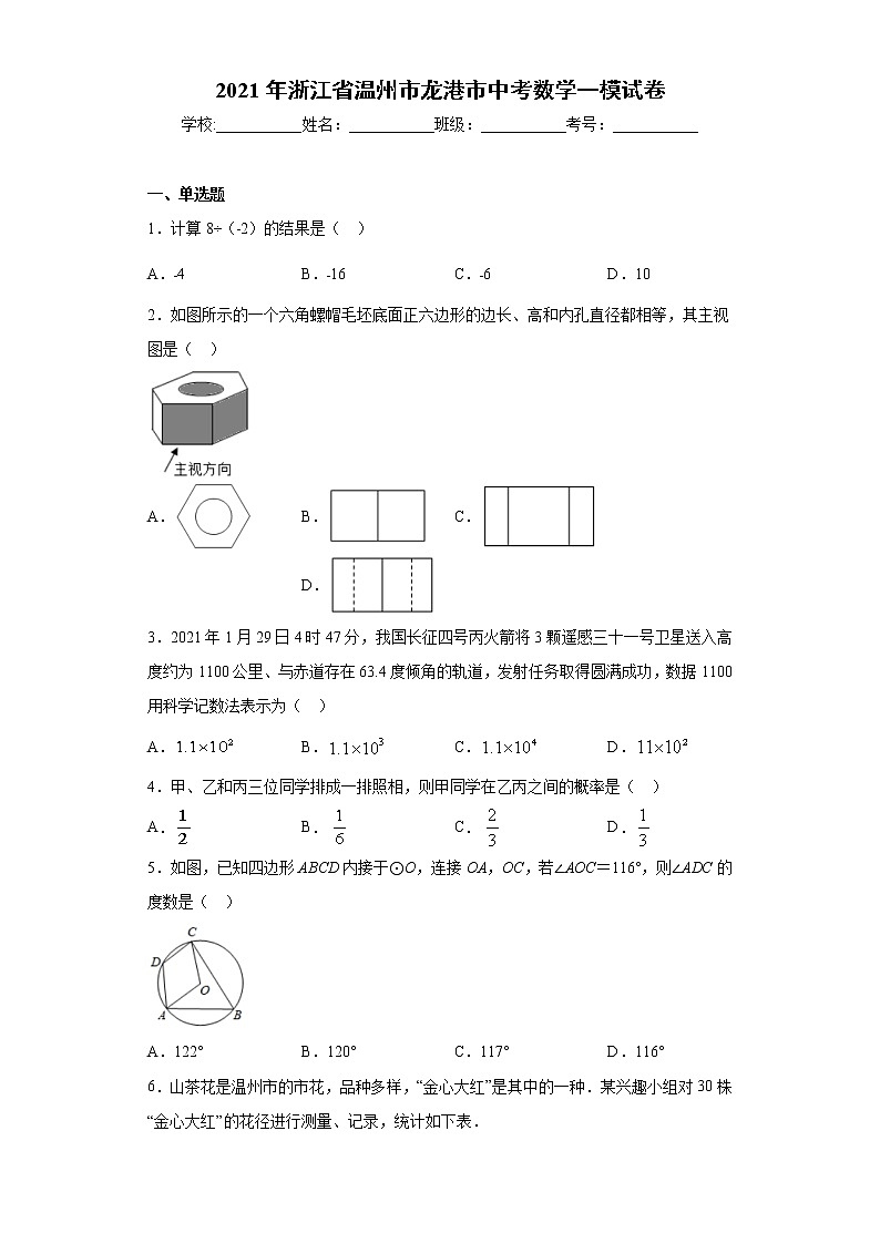 2021年浙江省温州市龙港市中考数学一模试卷（word版 含答案）01
