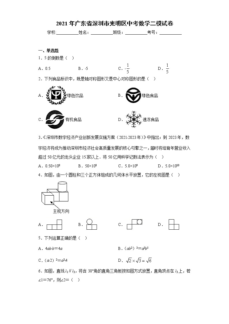 2021年广东省深圳市光明区中考数学二模试卷（word版 含答案）01