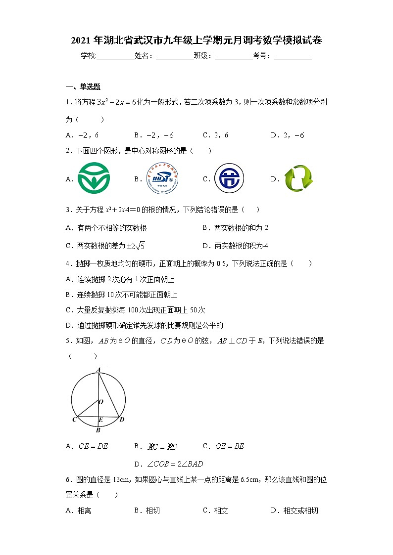 2021年湖北省武汉市九年级上学期元月调考数学模拟试卷（word版 含答案）01