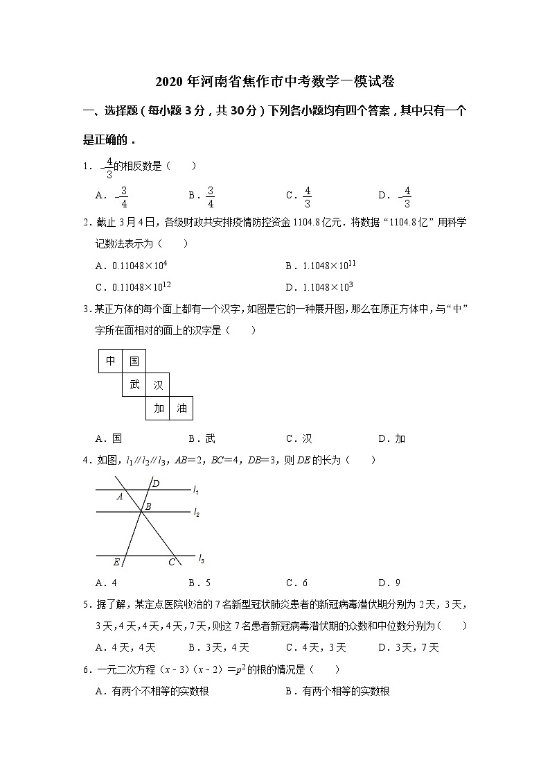 2020年河南省焦作市中考数学一模试卷  解析版01