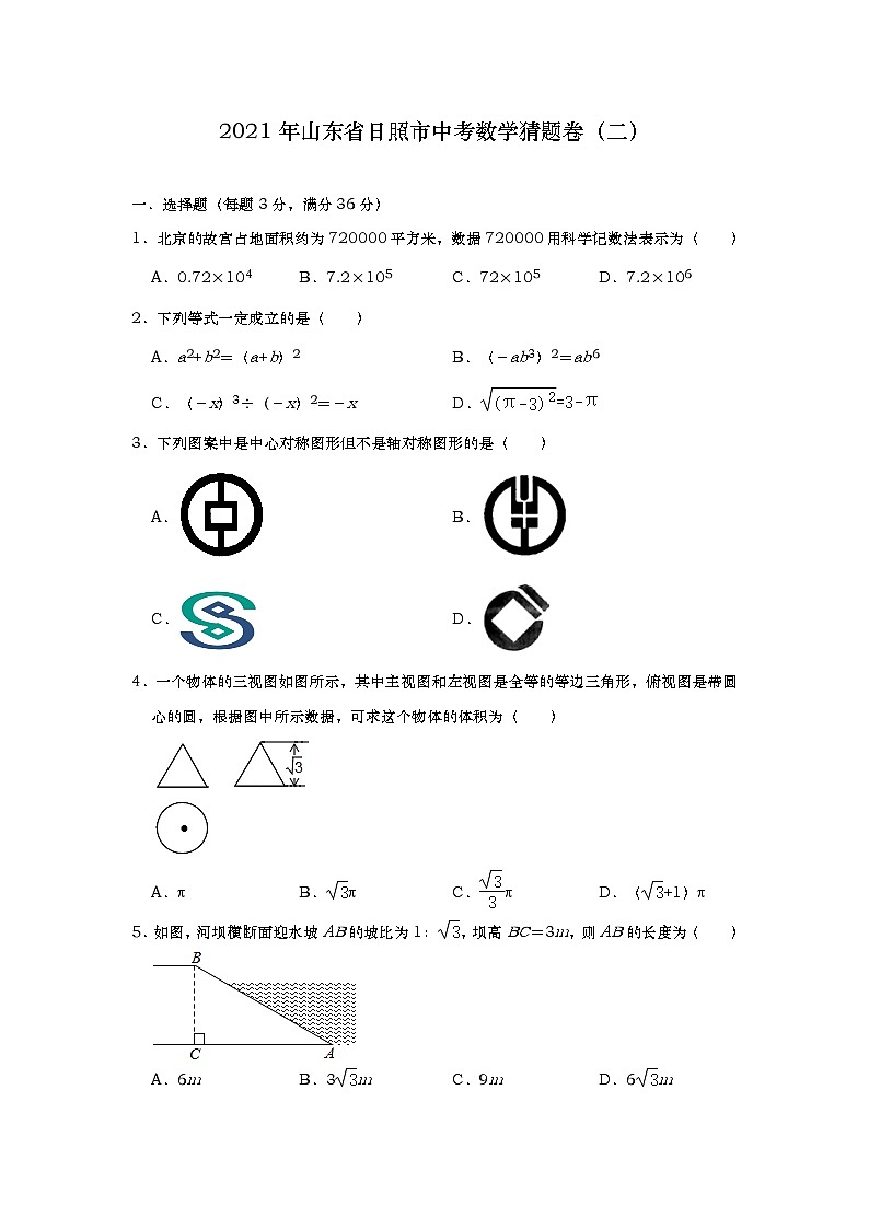 2021年山东省日照市中考数学猜题卷（二）01