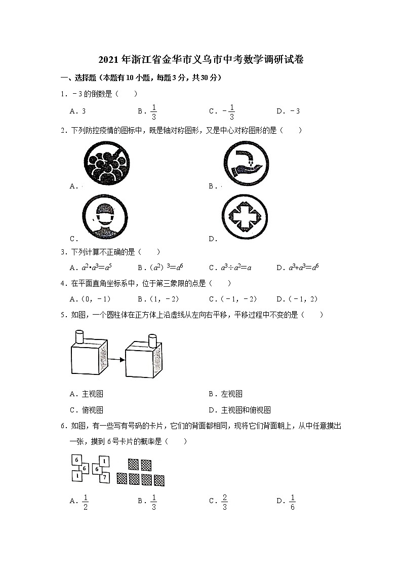 2021年浙江省金华市义乌市初中毕业升学考试中考调研数学试卷第1页