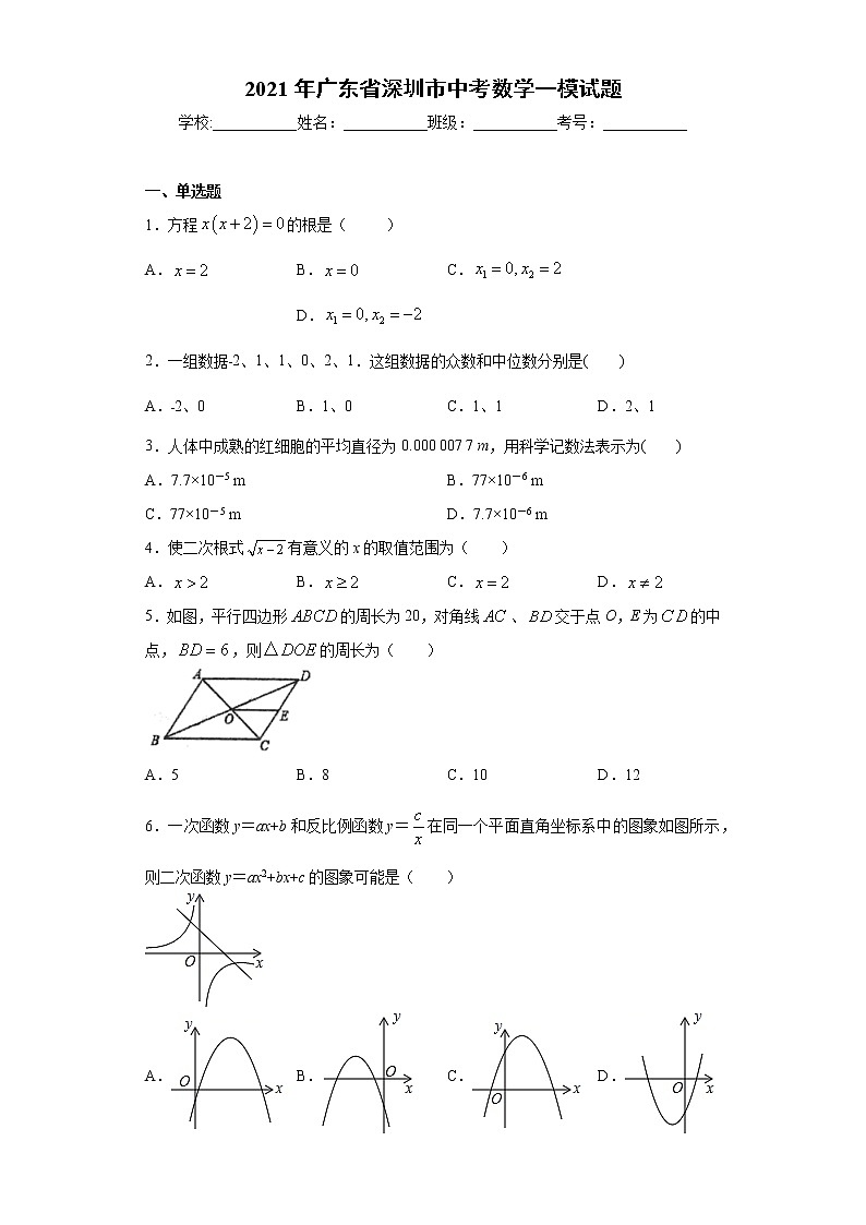 2021年广东省深圳市中考数学一模试题（word版 含答案）01