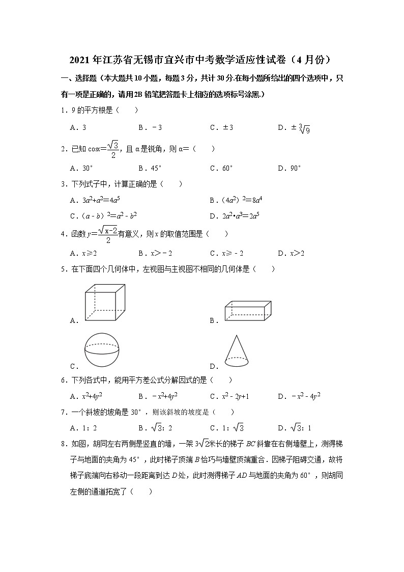 -2021年江苏省无锡市宜兴市中考数学适应性试卷（4月份）第1页