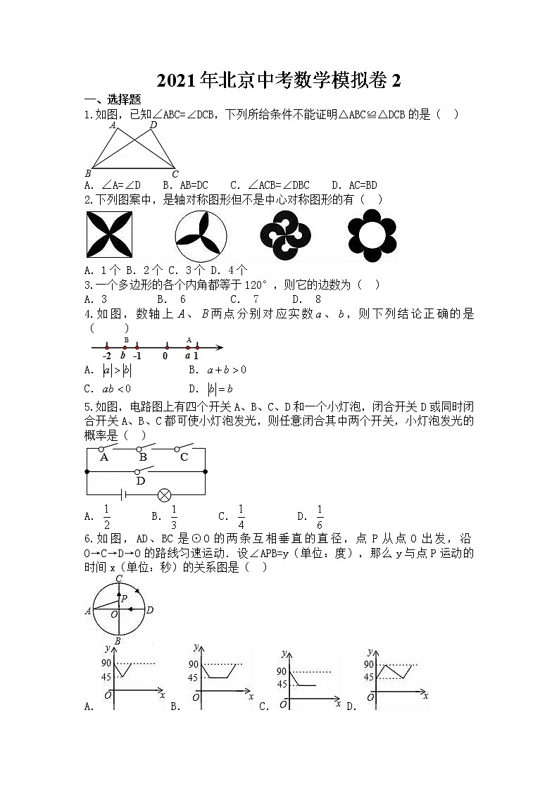 2021年北京中考数学模拟试卷201
