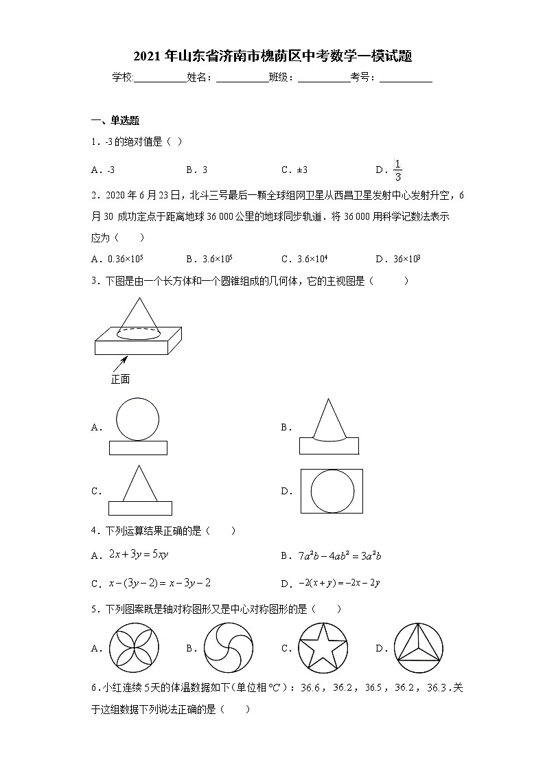 2021年山东省济南市槐荫区中考数学一模试题（word版 含答案）01