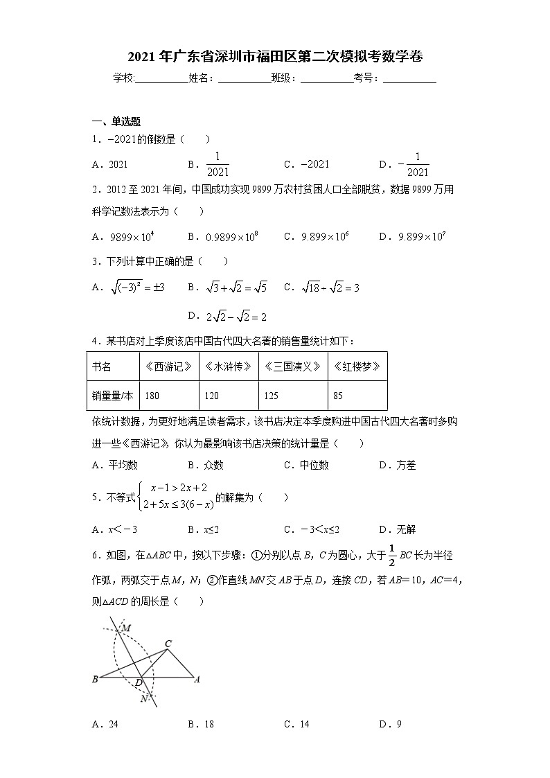 2021年广东省深圳市福田区第二次模拟考数学卷（word版 含答案）01