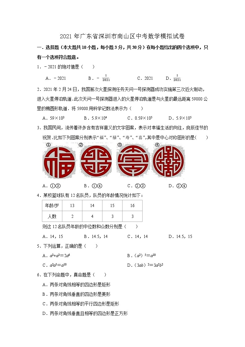 2021年广东省深圳市南山区中考数学模拟试卷01