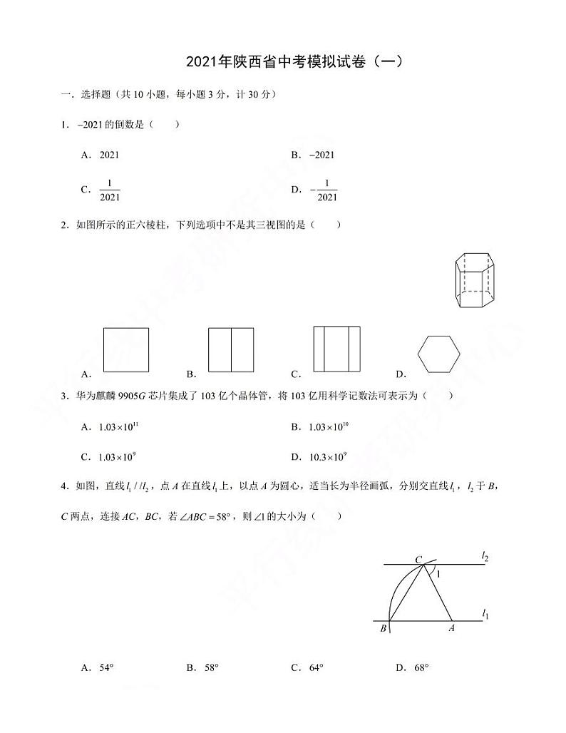 2021年陕西省初中学业水平考试模拟试卷（一）含答案第1页