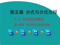 初中数学北师大版八年级下册3 分式的加减法背景图课件ppt