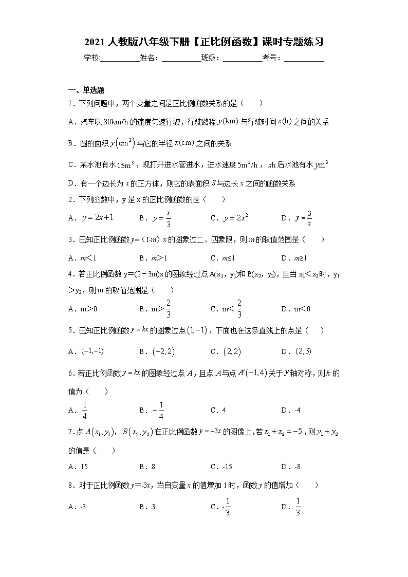 2020—2021学年人教版数学八年级下册第十九章 一次函数 19.2.1 正比例函数 课时专题练习01