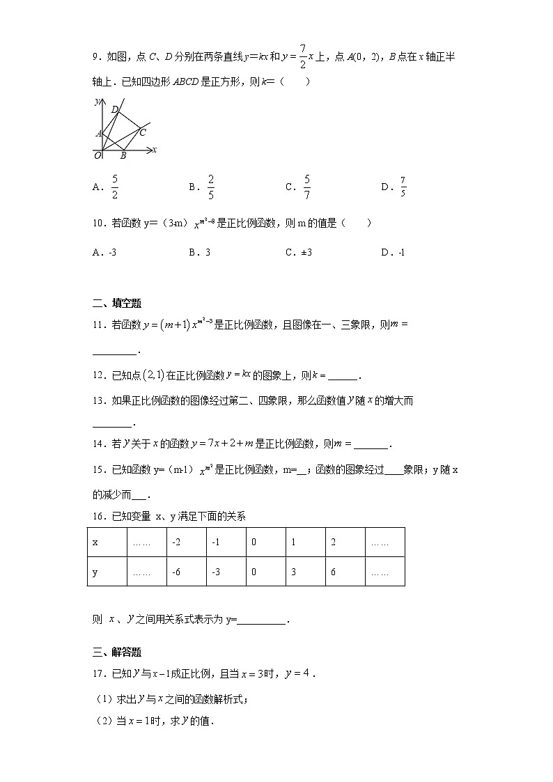 2020—2021学年人教版数学八年级下册第十九章 一次函数 19.2.1 正比例函数 课时专题练习02