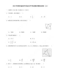 2021年陕西省初中学业水平考试数学模拟试卷（三）含答案