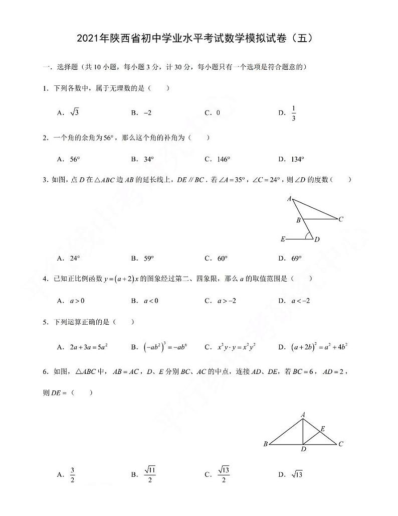 2021年陕西省初中学业水平考试数学模拟试卷（五）含答案01