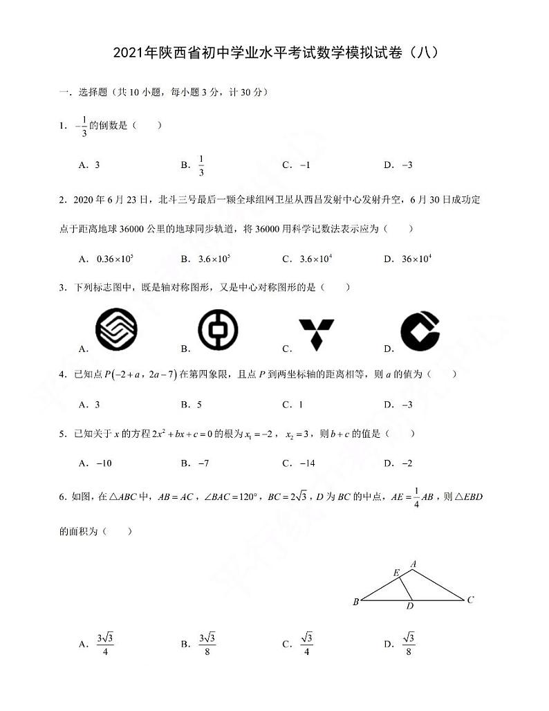 2021年陕西省初中学业水平考试数学模拟试卷（八）含答案01