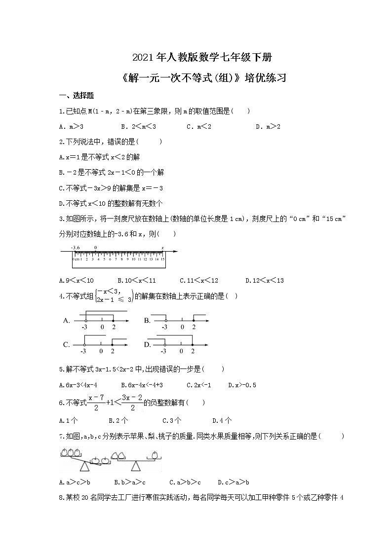 2021年人教版数学七年级下册《解一元一次不等式(组)》培优练习（含答案）01