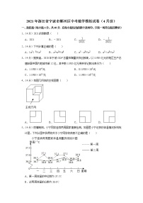 2021年浙江省宁波市鄞州区中考数学模拟试卷（4月份）