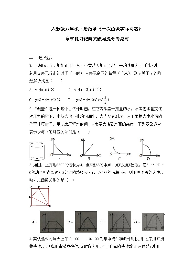 2020-2021学年八年级数学人教版下册《一次函数实际问题》章末复习靶向突破与提分专题练第1页