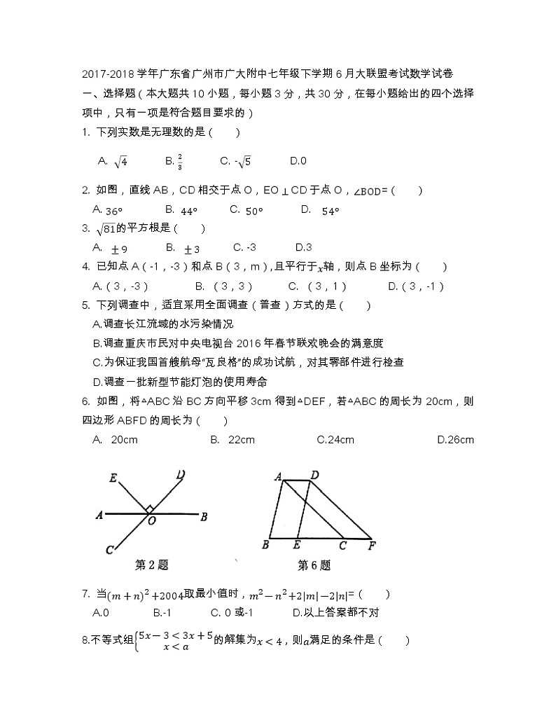 2017-2018学年广东省广州市广大附中七年级下学期6月大联盟考试数学试卷（无答案）(1)(1)第1页