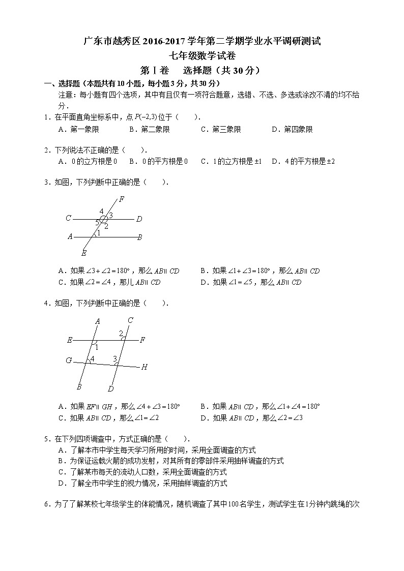 广东省广州市越秀区2016-2017学年下学期七年级期末考试数学试题（无答案）01