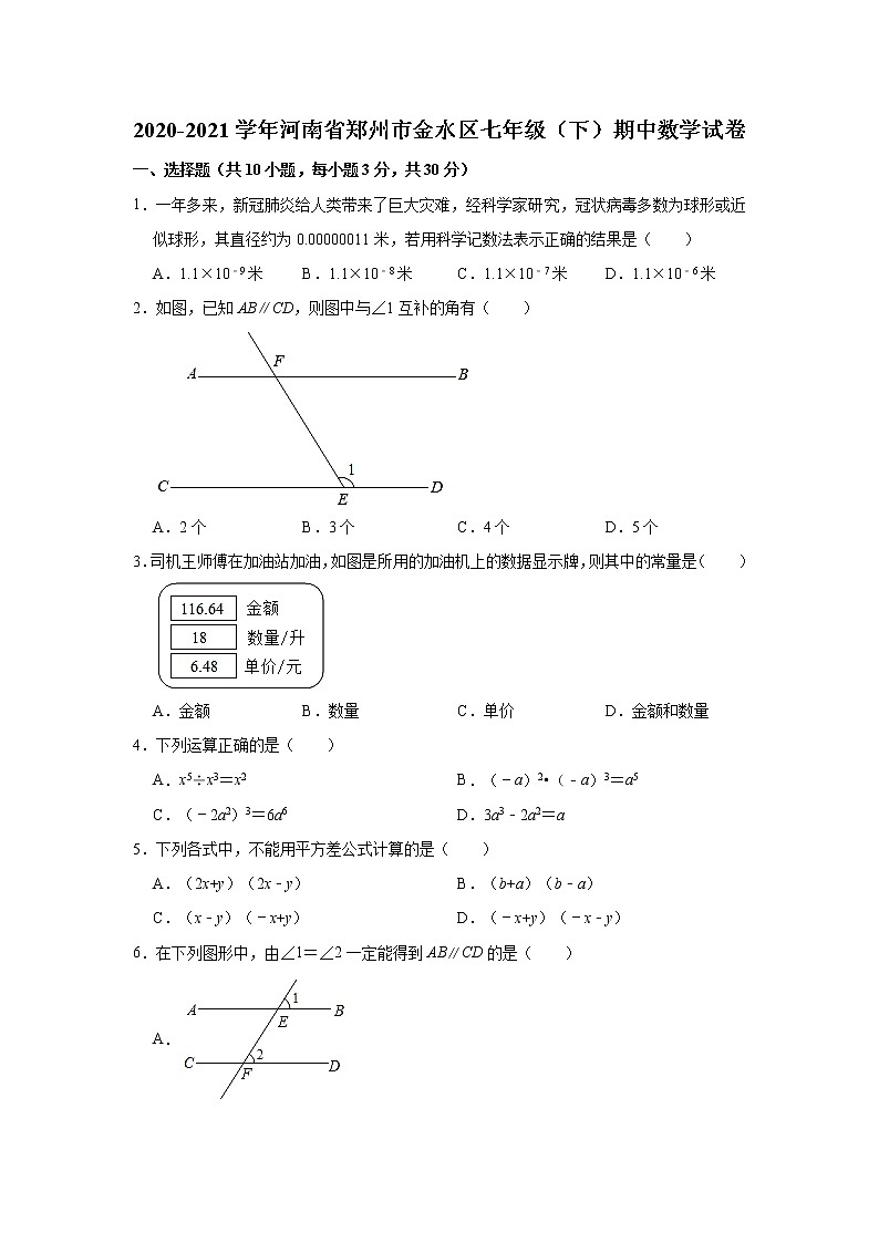 河南省郑州市金水区2020-2021学年七年级下学期期中考试数学试卷01