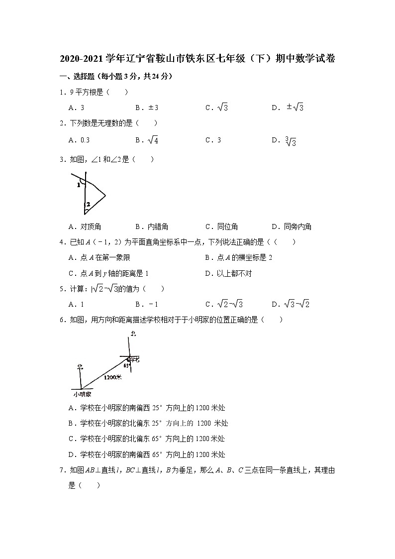 2020-2021学年辽宁省鞍山市铁东区七年级下学期期中数学试卷01