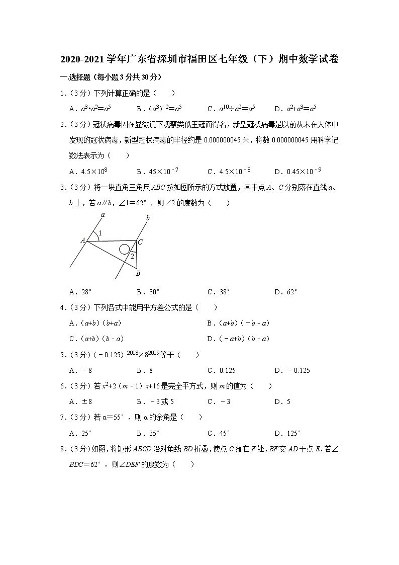 -广东省深圳市福田区2020-2021学年七年级下学期期中数学试卷01