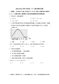 2020-2021学年重庆市渝北区七年级下册期中数学试卷