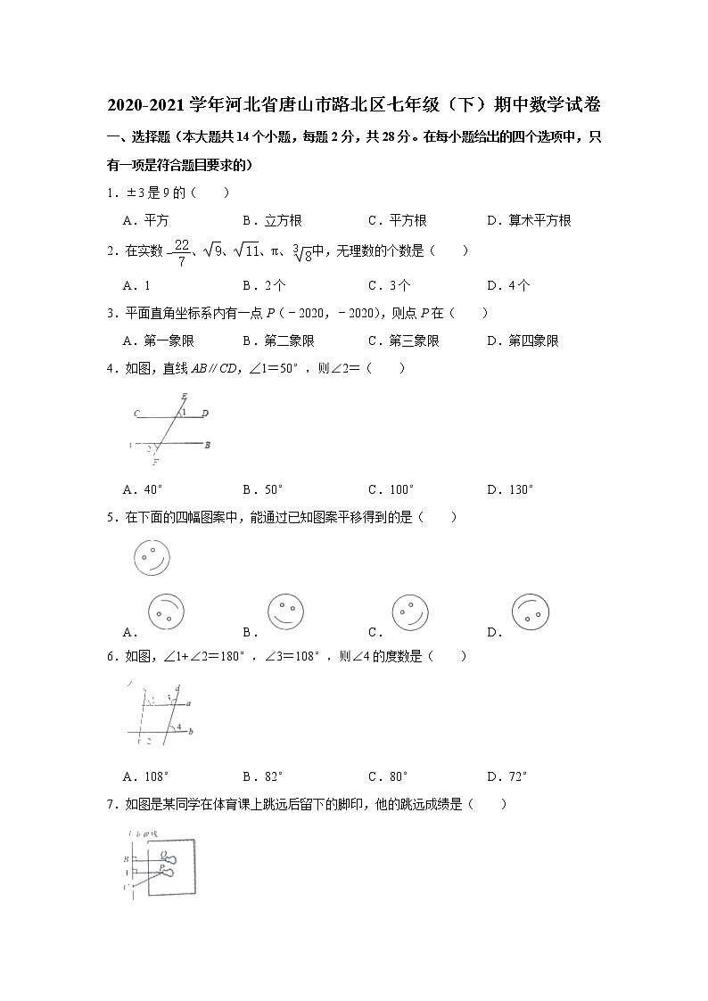 2020-2021学年河北省唐山市路北区七年级（下）期中数学试卷01