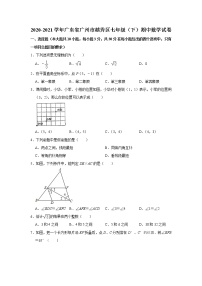 -广东省广州市越秀区2020-2021学年七年级下学期期中数学试卷