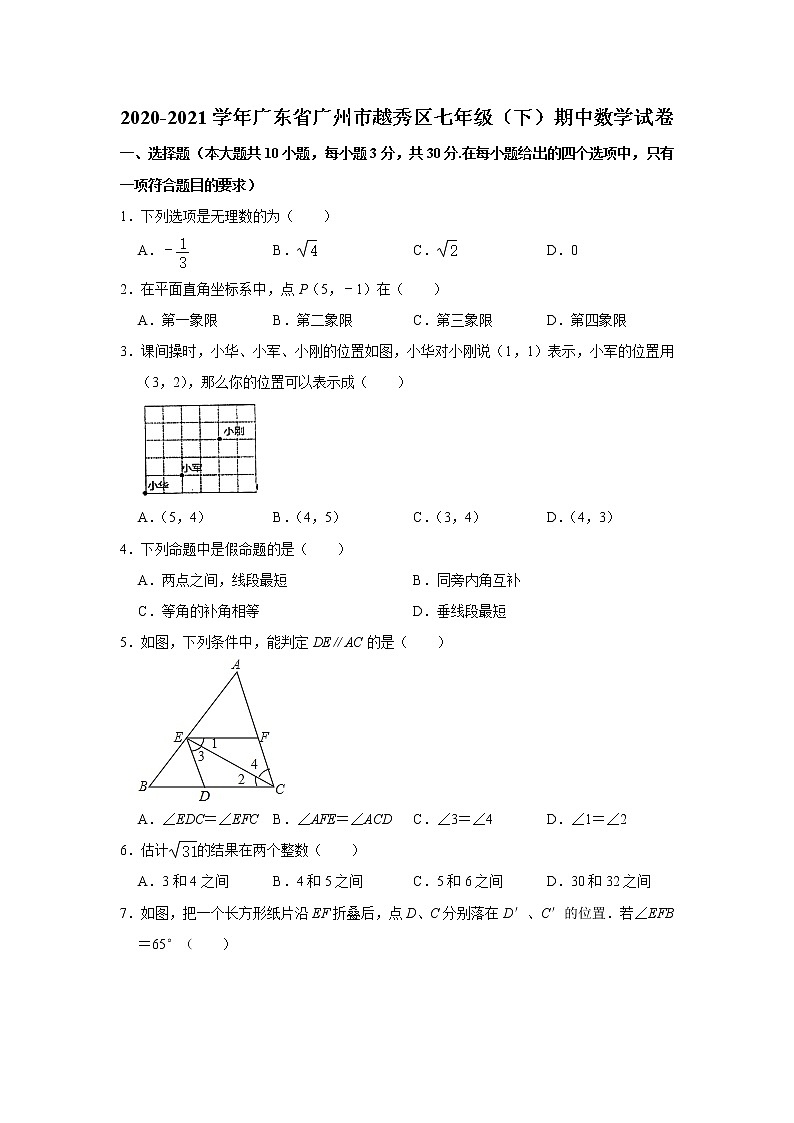 -广东省广州市越秀区2020-2021学年七年级下学期期中数学试卷01