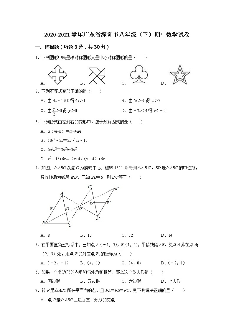 2020-2021学年广东省深圳市八年级（下）期中数学试卷  解析版01