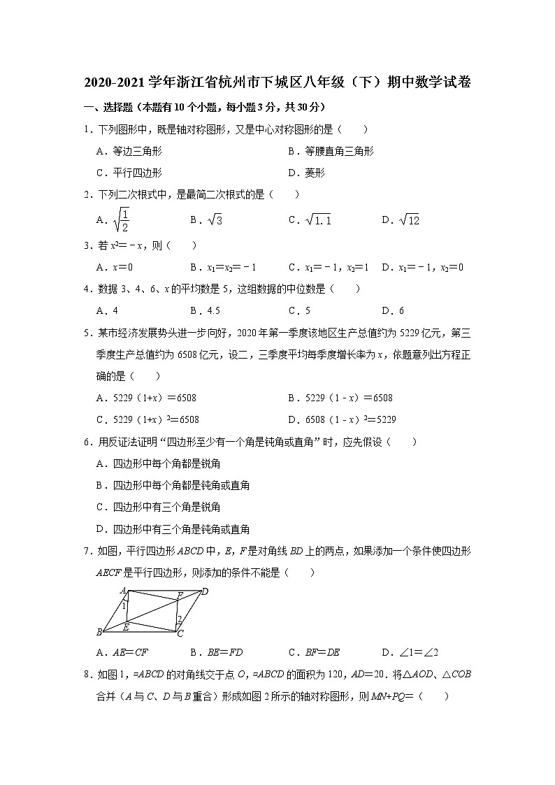-浙江省杭州市下城区2020-2021学年八年级下学期期中数学试卷01