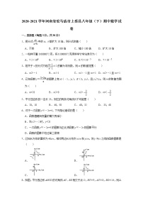 2020-2021学年河南省驻马店市上蔡县八年级（下）期中数学试卷