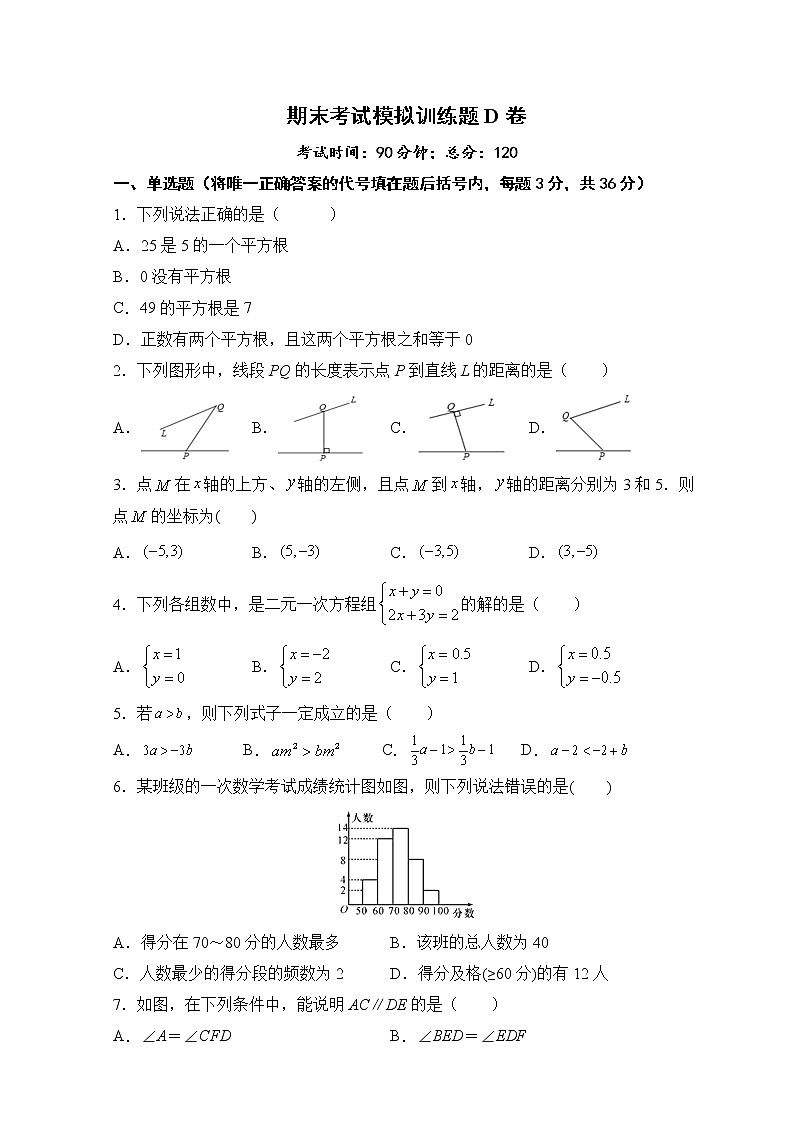 期末考试模拟训练题D卷-2020-2021学年人教版版七年级数学下册01