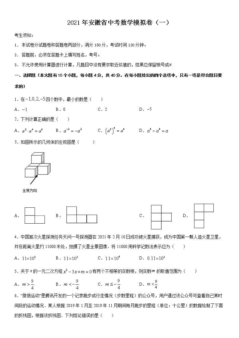 2021年安徽省中考数学模拟卷（一）第1页