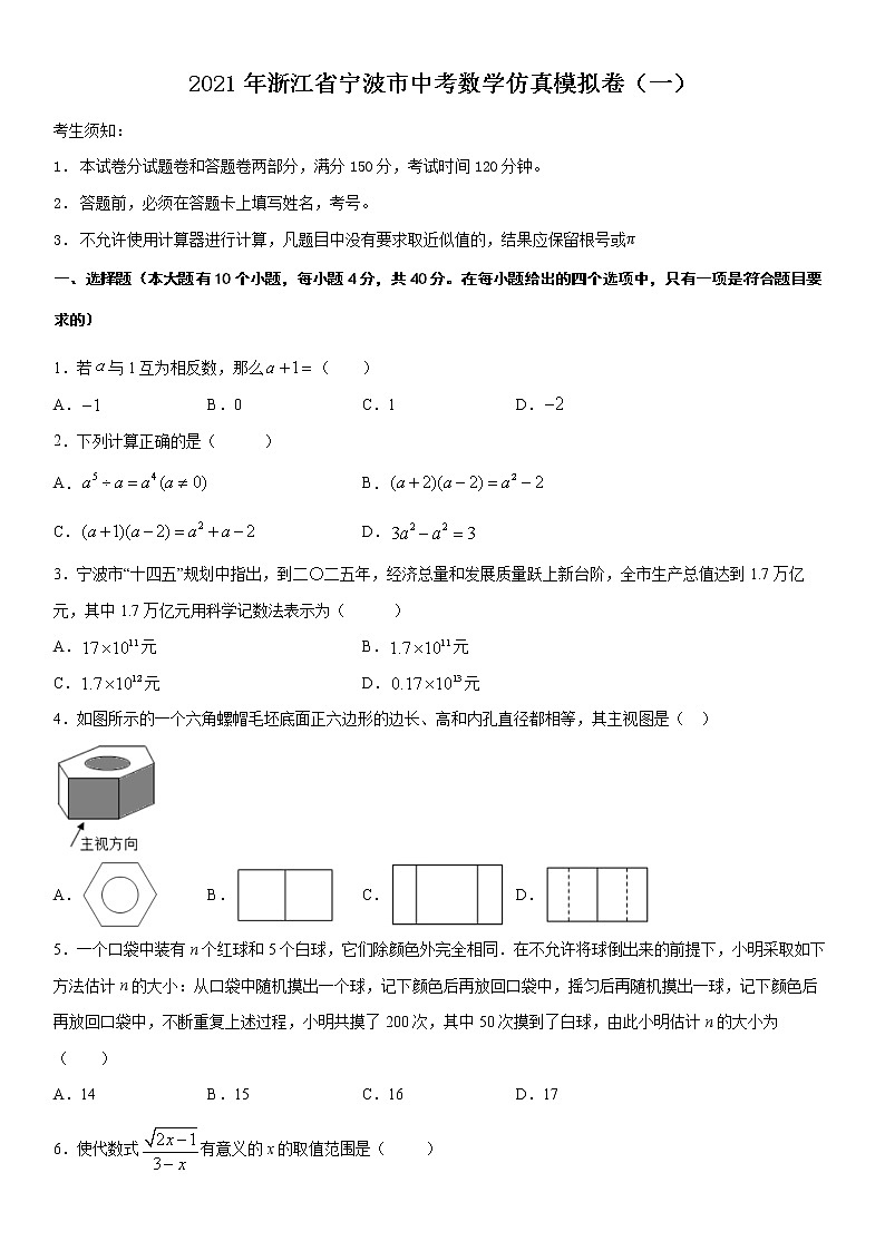2021年浙江省宁波市中考数学仿真模拟卷（一）01
