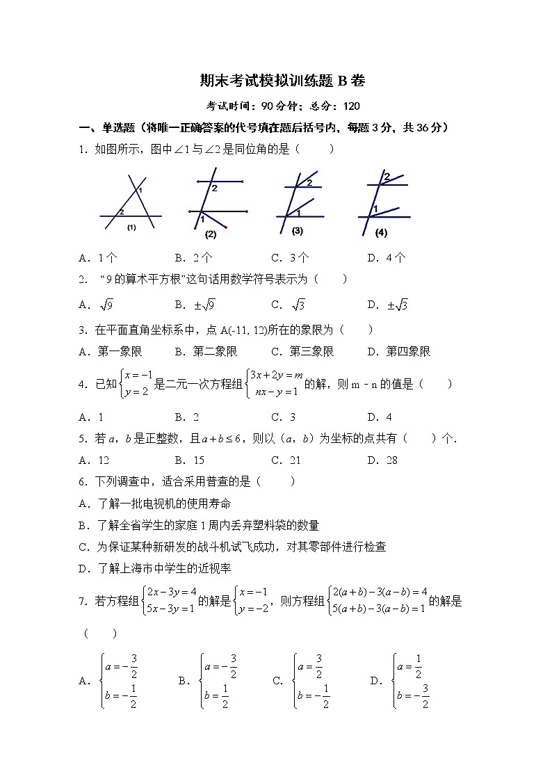 期末考试模拟训练题B卷-2020-2021学年人教版版七年级数学下册第1页