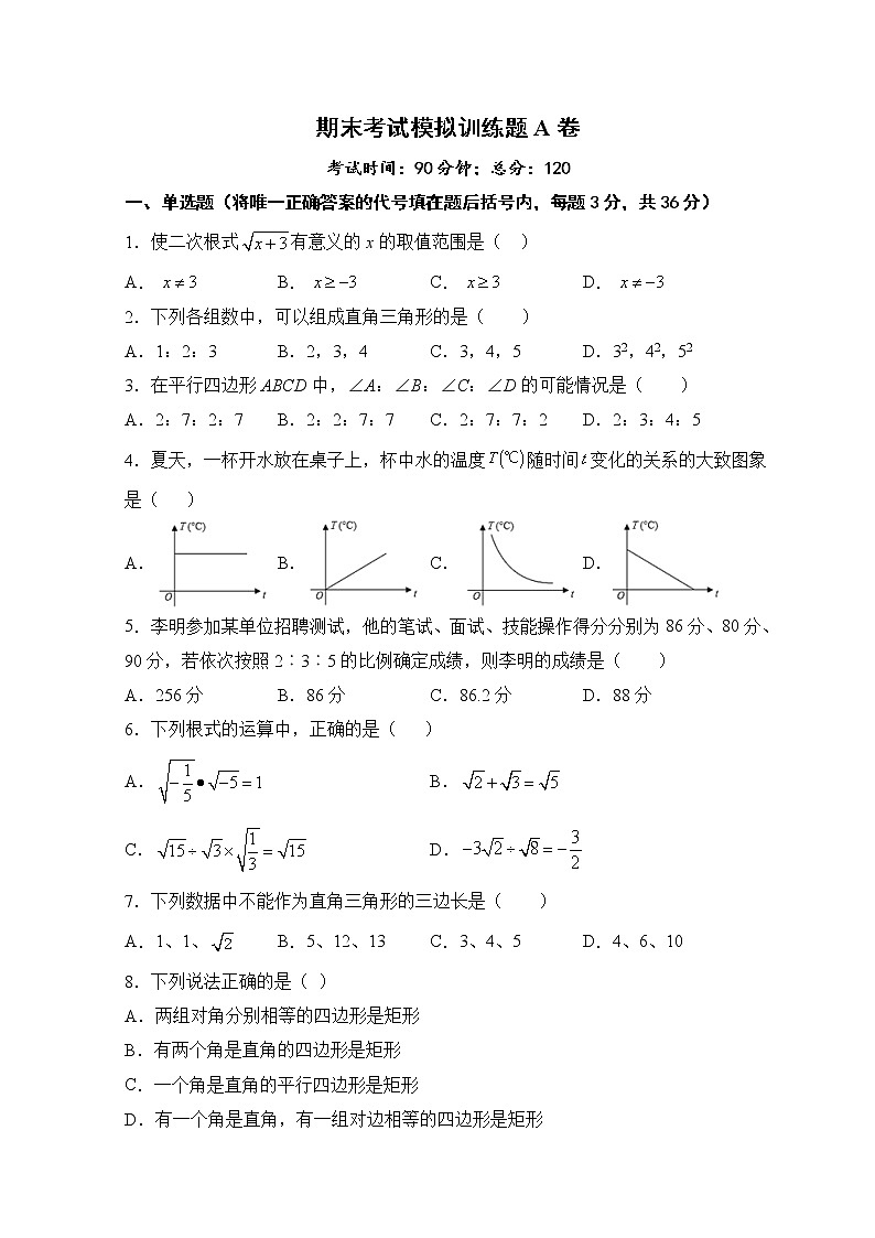 期末考试模拟训练题A卷-2020-2021学年人教版版八年级数学下册01
