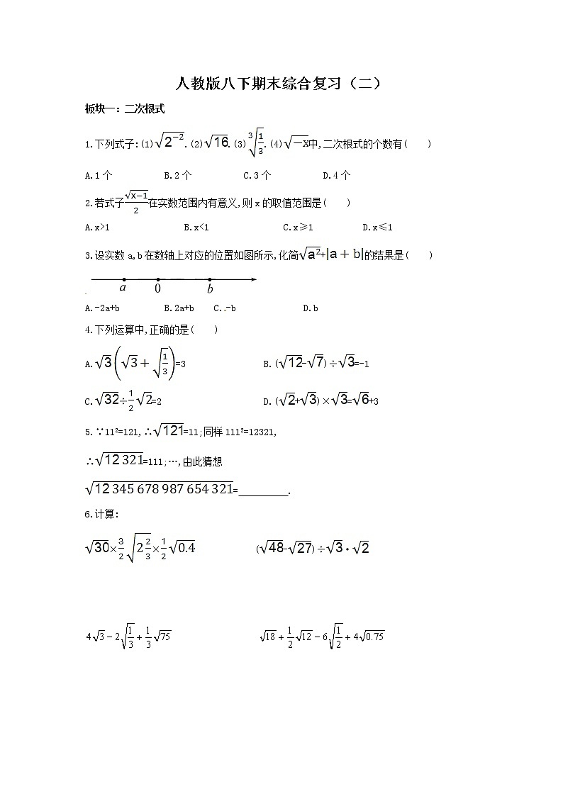 2020--2021学年人教版八年级数学下册 期末综合复习（二） 试卷01