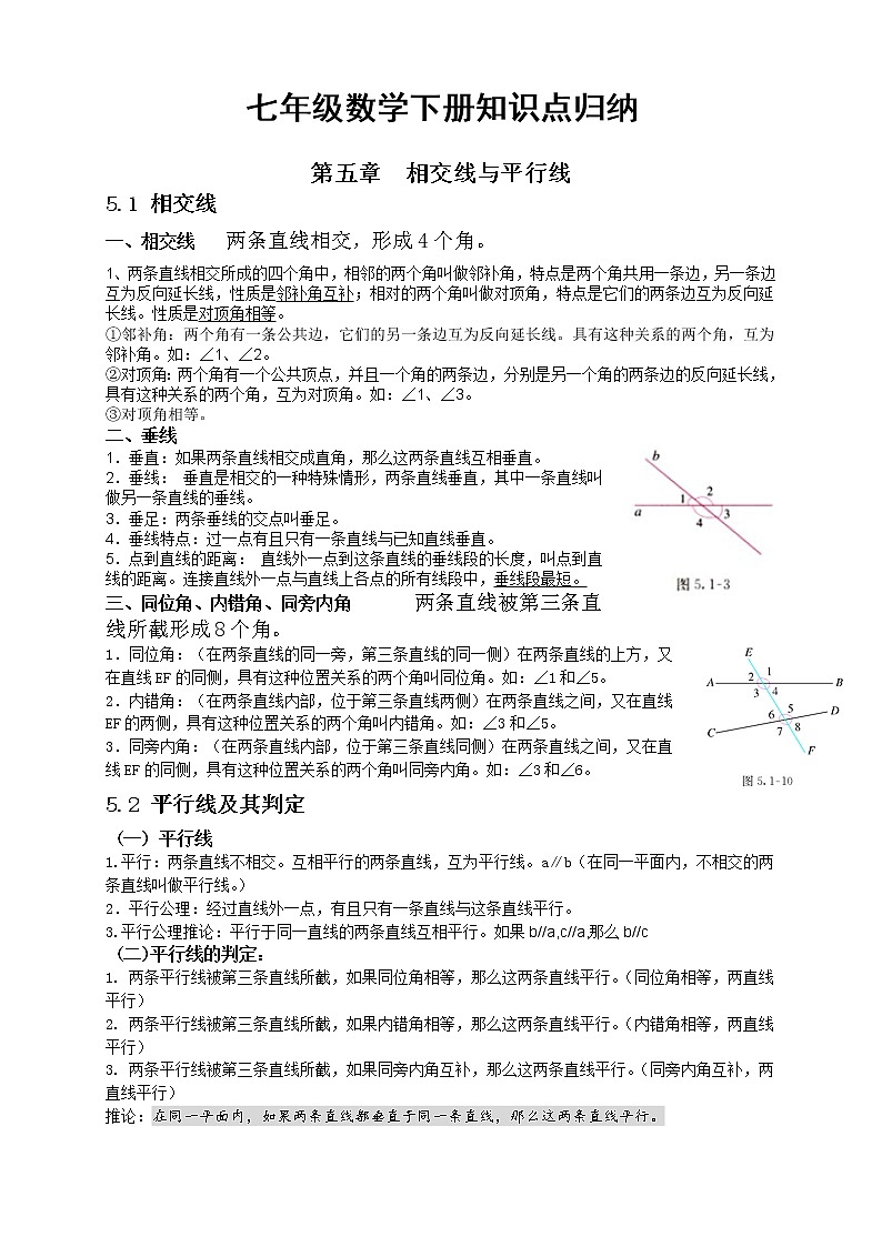 最新人教版七年级数学下册各章节知识点归纳01