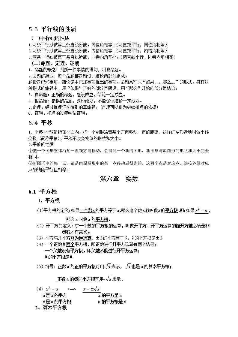 最新人教版七年级数学下册各章节知识点归纳02