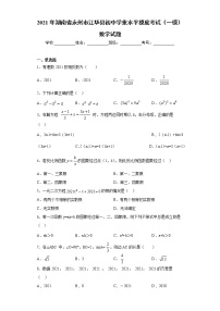 2021年湖南省永州市江华县初中学业水平摸底考试（一模）数学试题（word版 含答案）